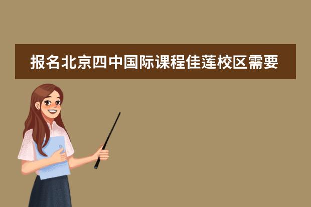 报名北京四中国际课程佳莲校区需要历经怎样的程序?