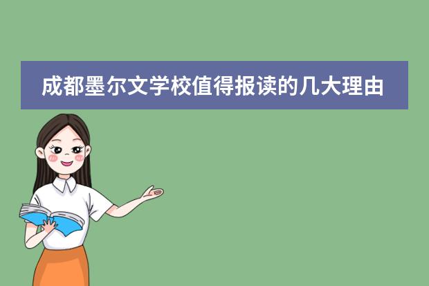 成都墨尔文学校值得报读的几大理由是什么？