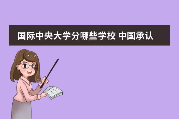 国际中央大学分哪些学校 中国承认的日本大学院有哪些?