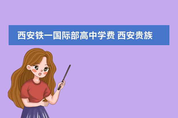 西安铁一国际部高中学费 西安贵族学校排名前十