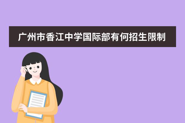 广州市香江中学国际部有何招生限制?有奖学金吗?