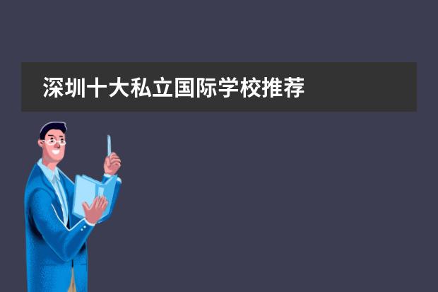 深圳十大私立国际学校推荐