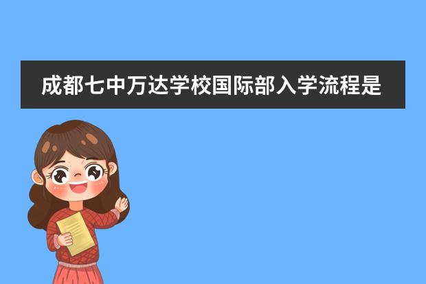 成都七中万达学校国际部入学流程是怎样的？