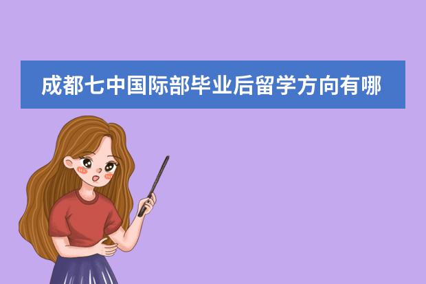 成都七中国际部毕业后留学方向有哪些？