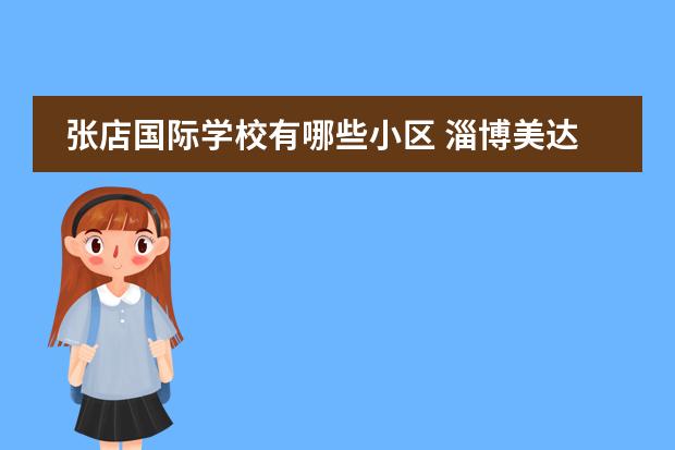 张店国际学校有哪些小区 淄博美达菲双语高级中学学费