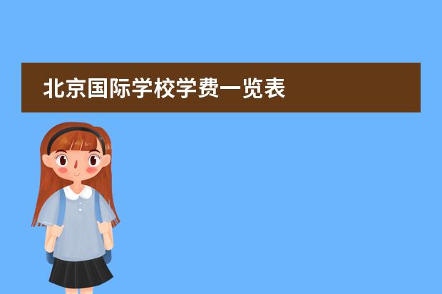 北京国际学校学费一览表