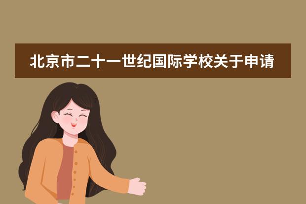北京市二十一世纪国际学校关于申请流程是怎么规定的？