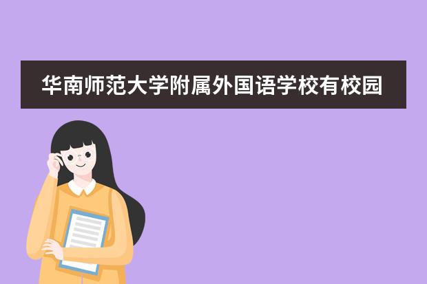 华南师范大学附属外国语学校有校园活动或者对外交流吗?