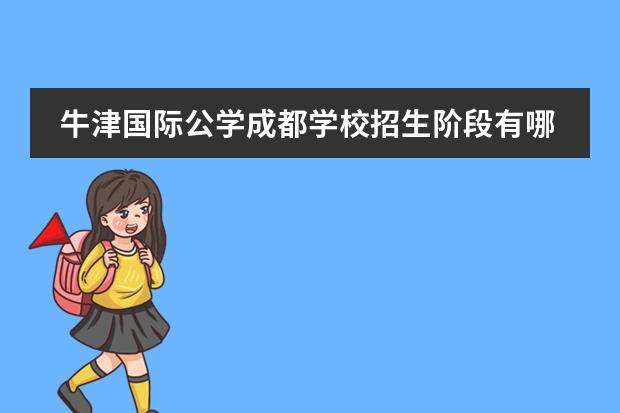 牛津国际公学成都学校招生阶段有哪个?