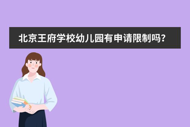 北京王府学校幼儿园有申请限制吗？怎么申请？