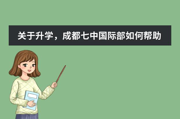 关于升学，成都七中国际部如何帮助学生的？