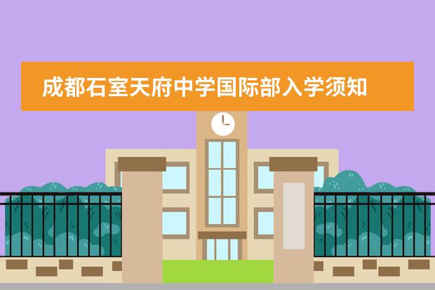 成都石室天府中学国际部入学须知