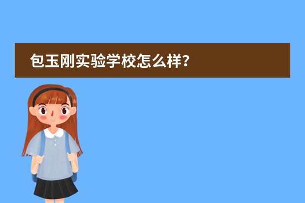 包玉刚实验学校怎么样?