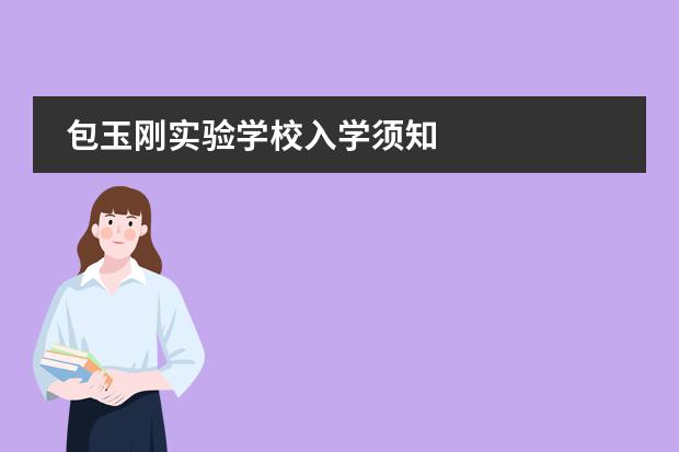 包玉刚实验学校入学须知