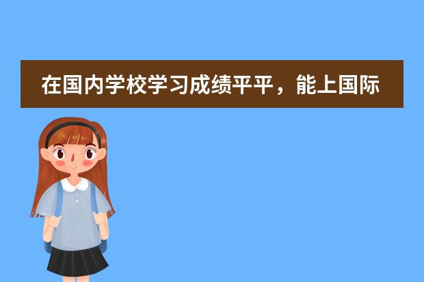 在国内学校学习成绩平平，能上国际学校吗？