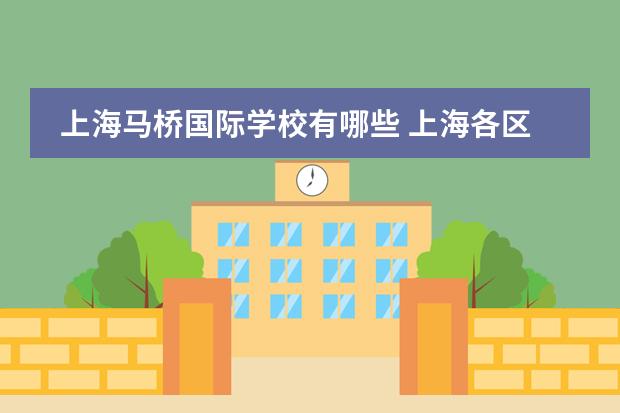 上海马桥国际学校有哪些 上海各区新增国际学校简介