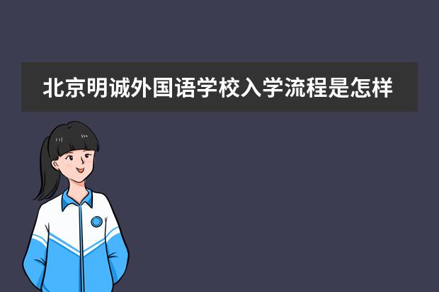 北京明诚外国语学校入学流程是怎样的？