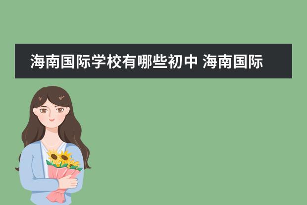 海南国际学校有哪些初中 海南国际学校排名