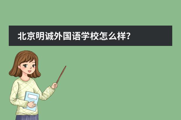 北京明诚外国语学校怎么样？