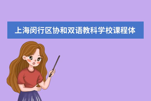 上海闵行区协和双语教科学校课程体系是什么?