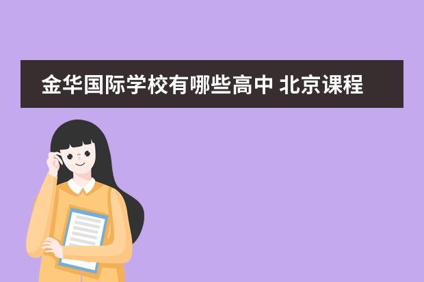 金华国际学校有哪些高中 北京课程中心