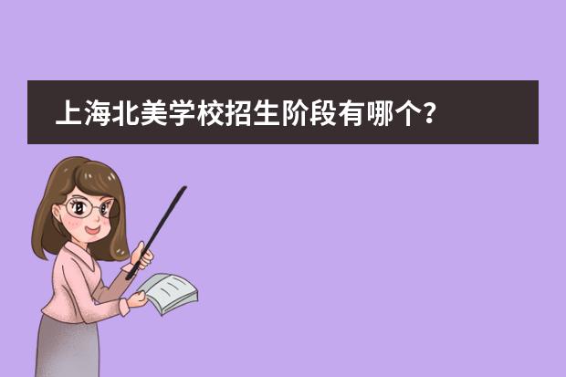 上海北美学校招生阶段有哪个?