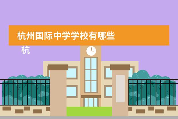 杭州国际中学学校有哪些 
  杭州第四中学国际部
 