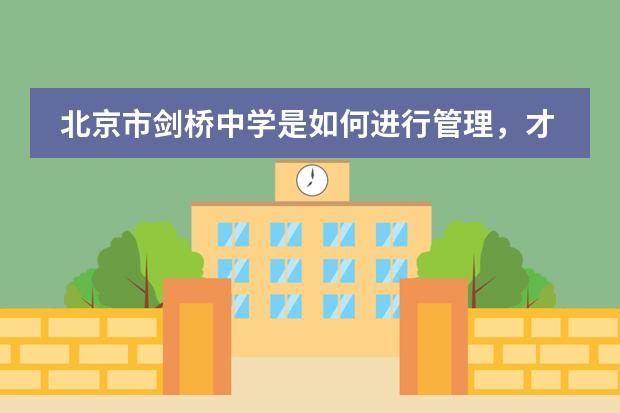 北京市剑桥中学是如何进行管理,才有了辉煌成就的?