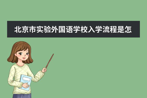 北京市实验外国语学校入学流程是怎样的？
