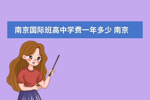 南京国际班高中学费一年多少 南京外国语学校上一年费用多少?