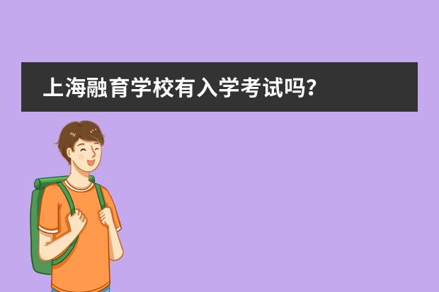 上海融育学校有入学考试吗？