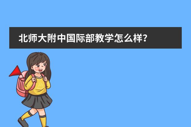 北师大附中国际部教学怎么样?