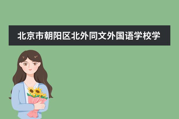 北京市朝阳区北外同文外国语学校学费是多少？