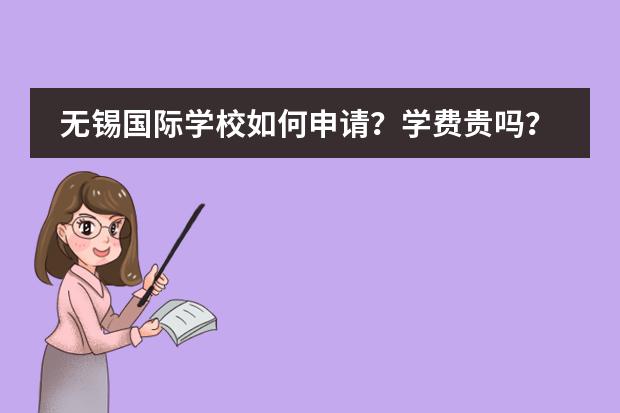 无锡国际学校如何申请?学费贵吗?