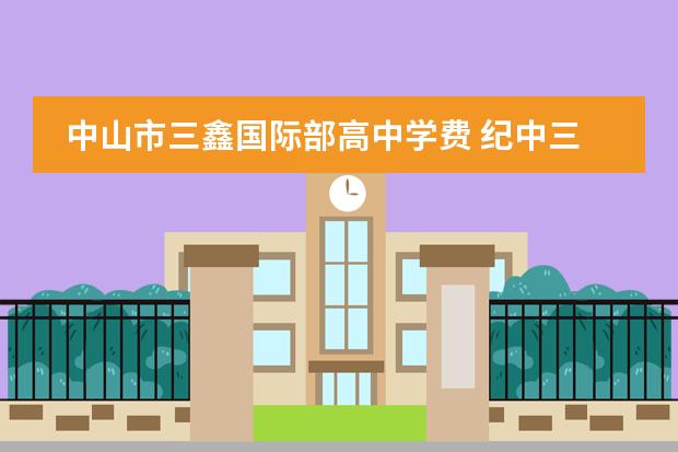 中山市三鑫国际部高中学费 纪中三鑫凯茵学校是怎样的一个学校