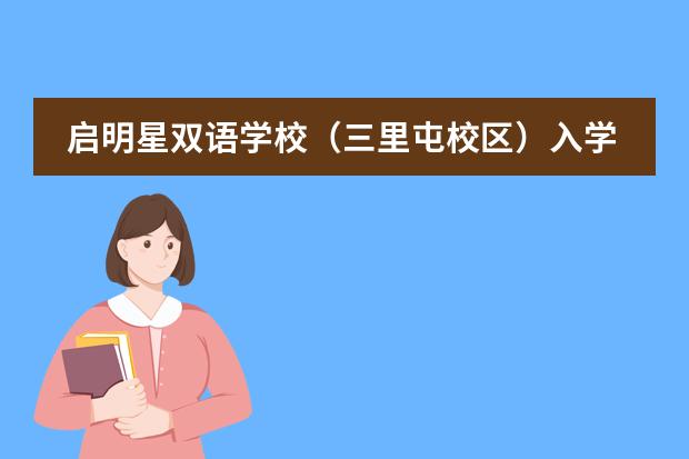 启明星双语学校（三里屯校区）入学须知