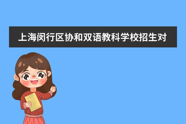 上海闵行区协和双语教科学校招生对象是什么?