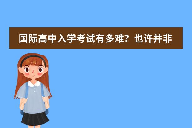 国际高中入学考试有多难？也许并非如你所想！