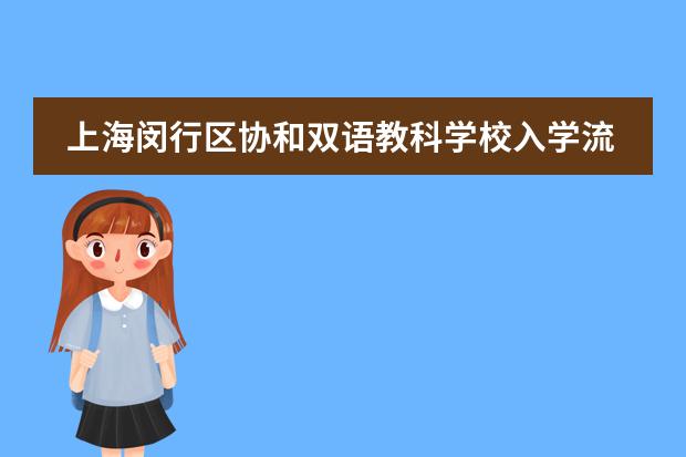 上海闵行区协和双语教科学校入学流程是怎样的?