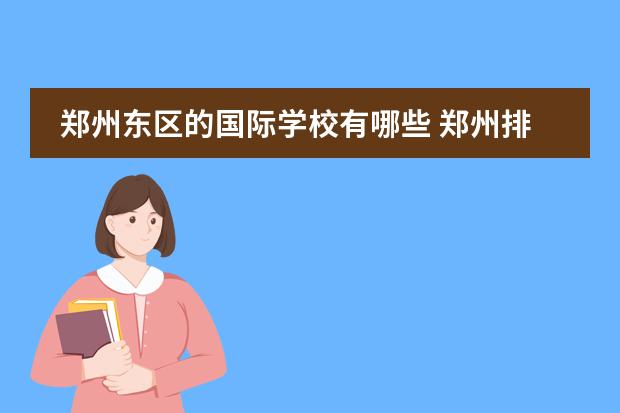郑州东区的国际学校有哪些 郑州排名前十私立小学收费
