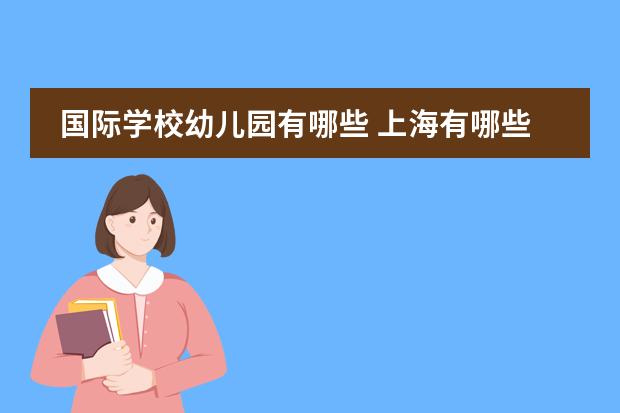 国际学校幼儿园有哪些 上海有哪些比较好的国际幼儿园?