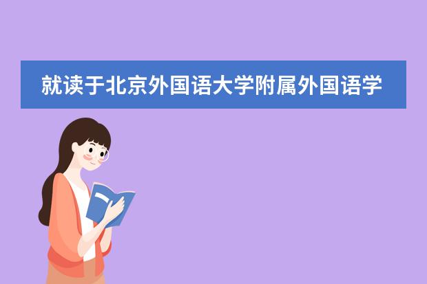 就读于北京外国语大学附属外国语学校能提高英语成绩吗?