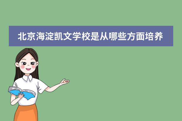 北京海淀凯文学校是从哪些方面培养学生的?
