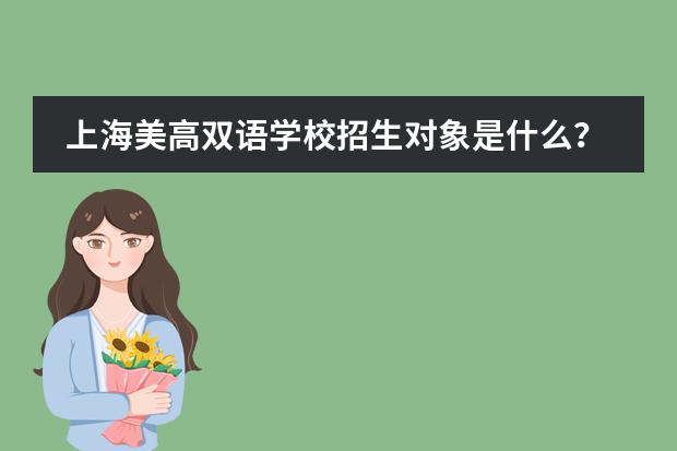 上海美高双语学校招生对象是什么？