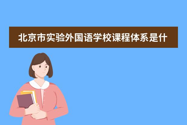 北京市实验外国语学校课程体系是什么？