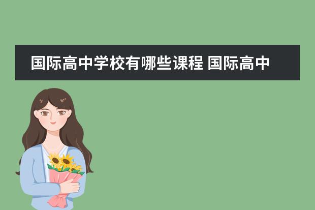 国际高中学校有哪些课程 国际高中课程都有哪几种?
