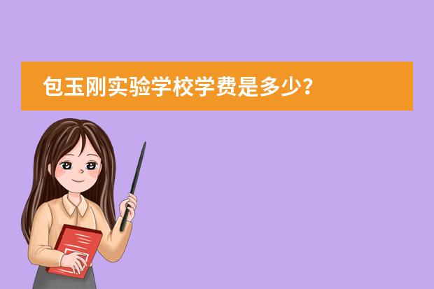 包玉刚实验学校学费是多少?