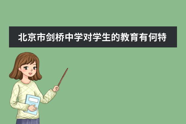 北京市剑桥中学对学生的教育有何特色?
