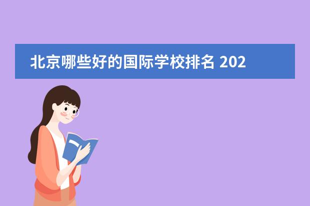 北京哪些好的国际学校排名 2021年北京国际学校排名?