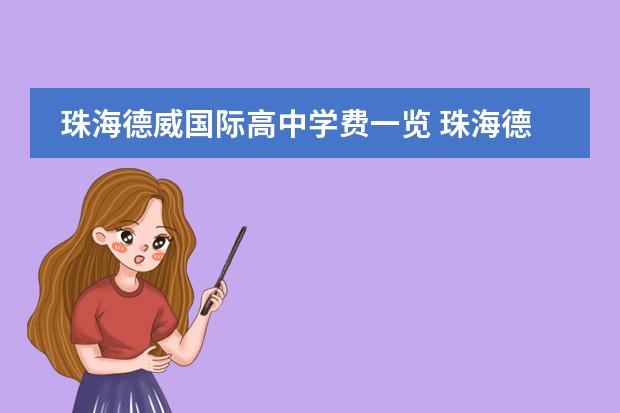 珠海德威国际高中学费一览 珠海德威国际高中的学费是多少啊?